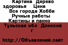 Картина “Дерево здоровья“ › Цена ­ 5 000 - Все города Хобби. Ручные работы » Картины и панно   . Тульская обл.,Донской г.